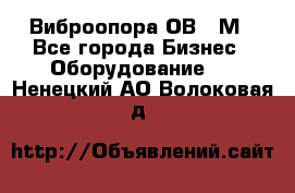 Виброопора ОВ 31М - Все города Бизнес » Оборудование   . Ненецкий АО,Волоковая д.